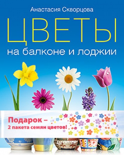 Книга: Цветы на балконе и лоджии. Комплект (книга + 2 пакета семян цветов) (Скворцова Анастасия) ; Питер, 2012 