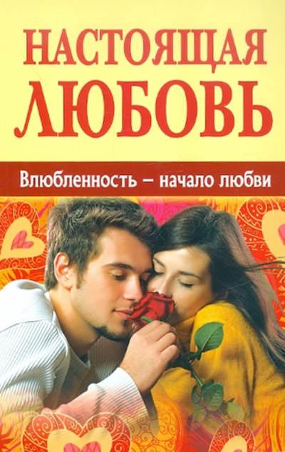 Книга: Настоящая любовь. Влюбленность - начало любви; Белорусский Экзархат, 2012 