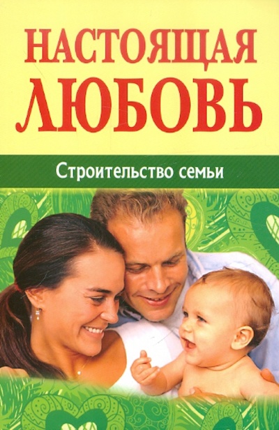 Книга: Настоящая любовь. Строительство семьи; Белорусский Экзархат, 2012 