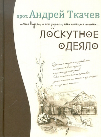 Книга: Лоскутное одеяло (Ткачев Андрей) ; Послушник, 2012 