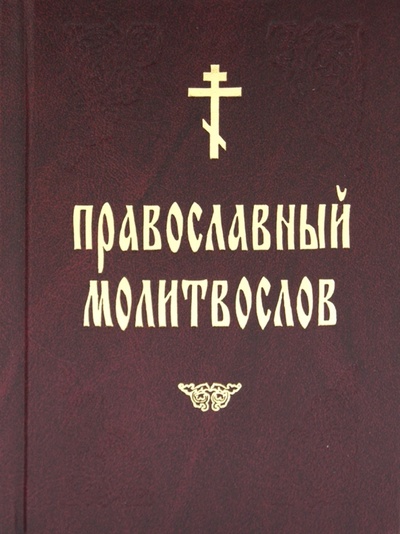 Книга: Православный молитвослов; Подворье ТСЛавры, 2012 