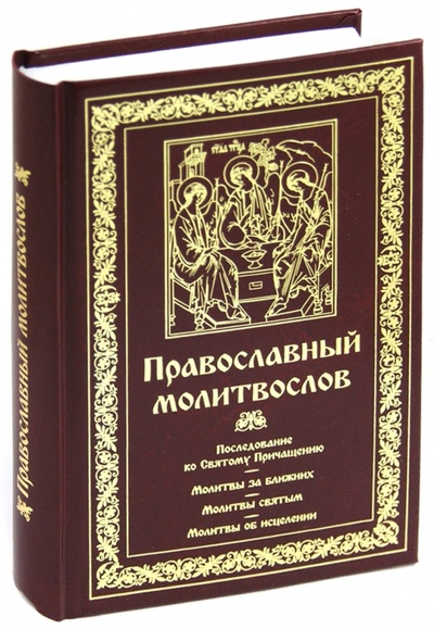 Книга: Православный молитвослов; Духовное преображение, 2011 