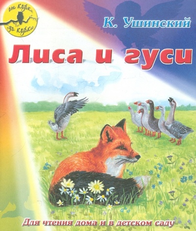 Книга: Лиса и гуси (Ушинский Константин Дмитриевич) ; Детиздат, 2012 