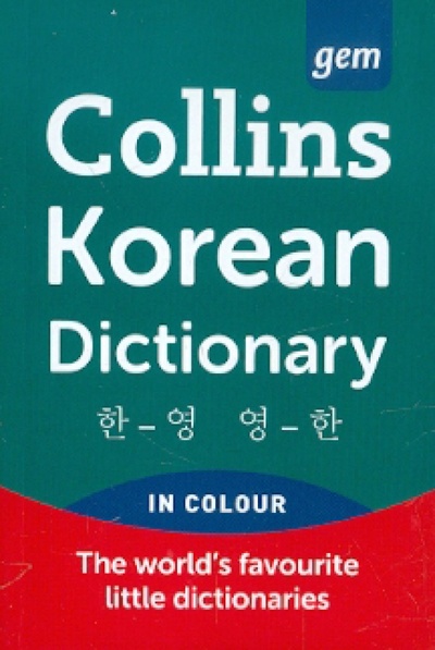 Книга: Korean Dictionary; Harpercollins, 2010 
