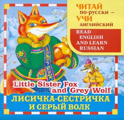 Книга: Лисичка-сестричка и Серый волк; Стрекоза, 2013 