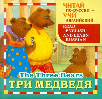 Книга: Три медведя; Стрекоза, 2013 