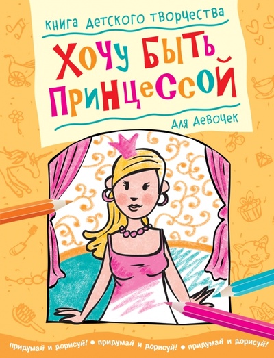 Книга: Хочу быть принцессой. Книга детского творчества для девочек; Махаон, 2012 