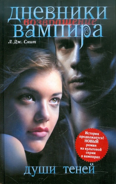 Книга: Дневники вампира. Возвращение. Души теней (Смит Лиза Джейн) ; Астрель, 2012 