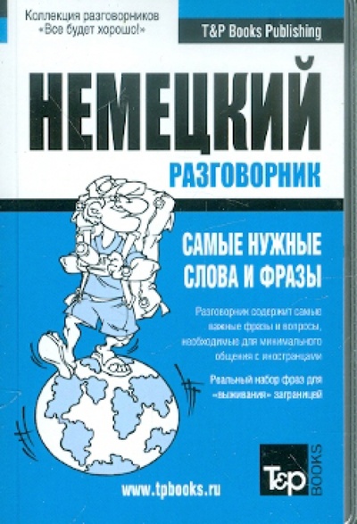 Книга: Русско-немецкий разговорник. Самые нужные слова и фразы; T&P Books, 2012 