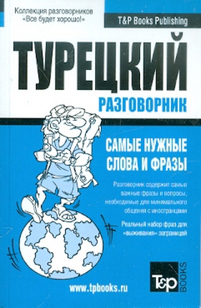 Книга: Русско-турецкий разговорник. Самые нужные слова и фразы; T&P Books, 2012 