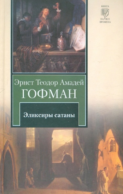 Книга: Эликсиры сатаны (Гофман Эрнст Теодор Амадей) ; Астрель, 2012 