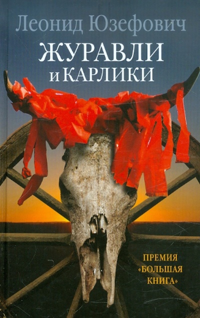 Книга: Журавли и карлики (Юзефович Леонид Абрамович) ; Астрель, 2012 