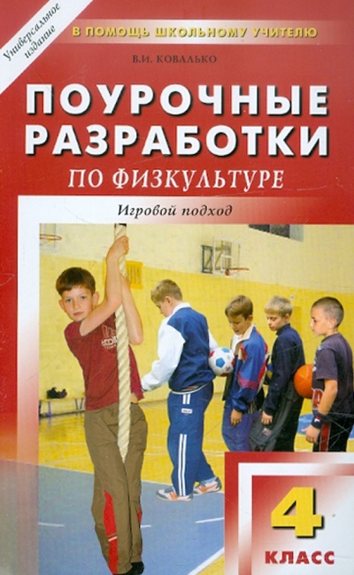 Книга: Поурочные разработки по физкультуре. 4 класс. Игровой подход (Ковалько Валентина Ивановна) ; Вако, 2010 