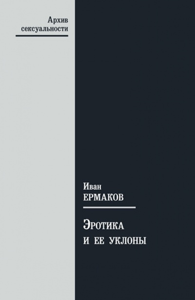Книга: Эротика и ее уклоны (Ермаков Иван Дмитриевич) ; Эрго, 2011 