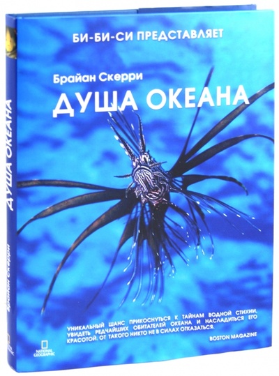 Книга: Душа океана (Скерри Брайан) ; Эксмо, 2012 