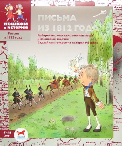 Книга: Письма из 1812 года: сборник задач (Серкова Ирина Сергеевна) ; Пешком в историю, 2012 