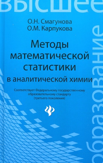 Книга: Методы математической статистики в аналитической химии (Смагунова Антонина Никоновна, Карпукова Ольга Михайловна) ; Феникс, 2012 