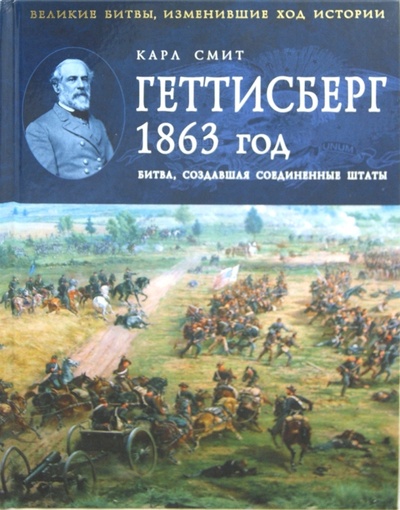 Книга: Геттисберг 1863 год. Битва, создавшая Соединенные Штаты (Смит Карл) ; Эксмо, 2012 