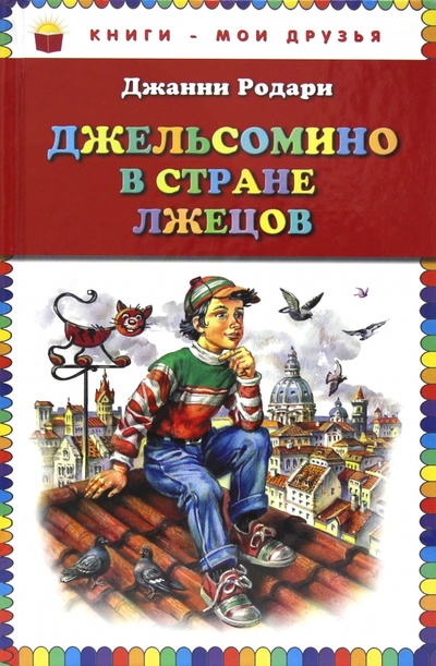 Книга: Джельсомино в стране Лжецов (Родари Джанни) ; Эксмо, 2013 