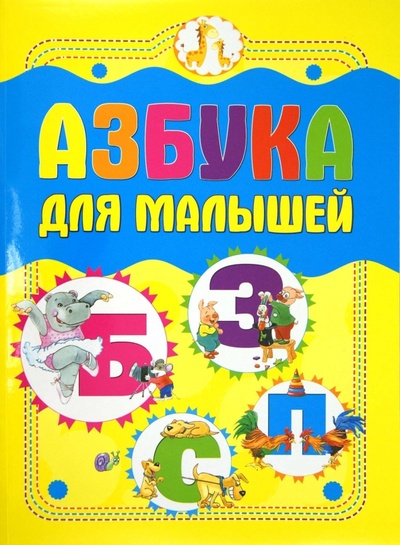Книга: Азбука для малышей; Харвест, 2012 