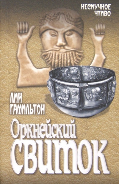 Книга: Оркнейский свиток (Гамильтон Лин) ; Вече, 2012 