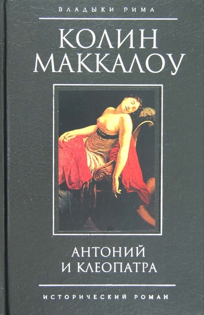 Книга: Антоний и Клеопатра (Маккалоу Колин) ; Эксмо, 2011 