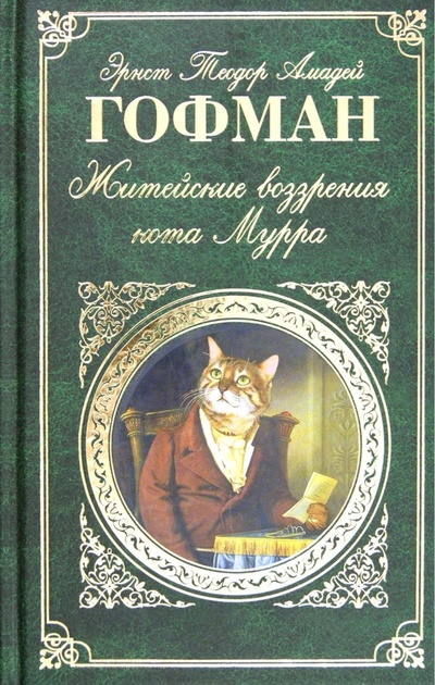 Книга: Житейские воззрения кота Мурра (Гофман Эрнст Теодор Амадей) ; Эксмо, 2012 