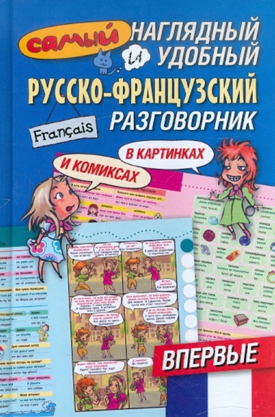 Книга: Самый наглядный и удобный русско-французский разговорник; Астрель, 2012 