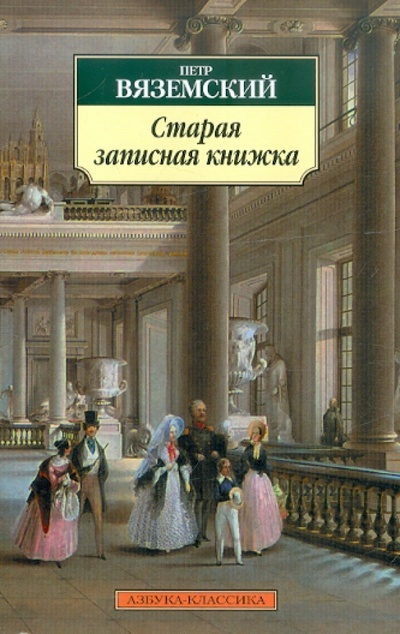 Книга: Старая записная книжка (Вяземский Петр Андреевич) ; Азбука, 2012 