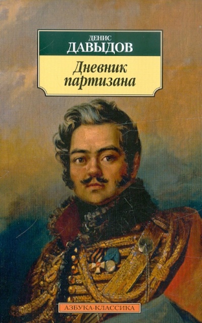 Книга: Дневник партизана (Давыдов Денис Васильевич) ; Азбука, 2012 