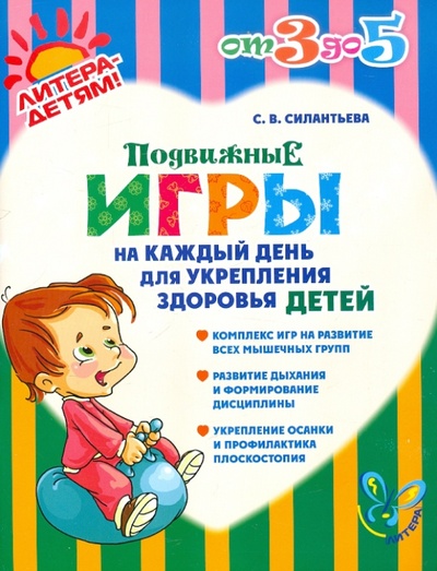 Книга: Подвижные игры на каждый день для укрепления здоровья детей (Силантьева Светлана Викторовна) ; Литера, 2012 