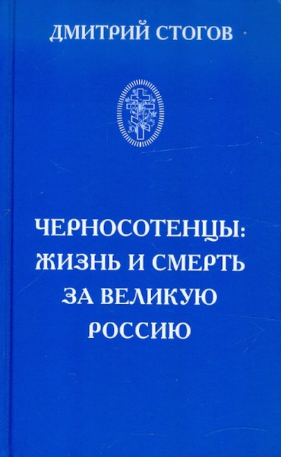 Книга: Черносотенцы: жизнь и смерть за великую Россию (Стогов Дмитрий) ; Алгоритм, 2012 