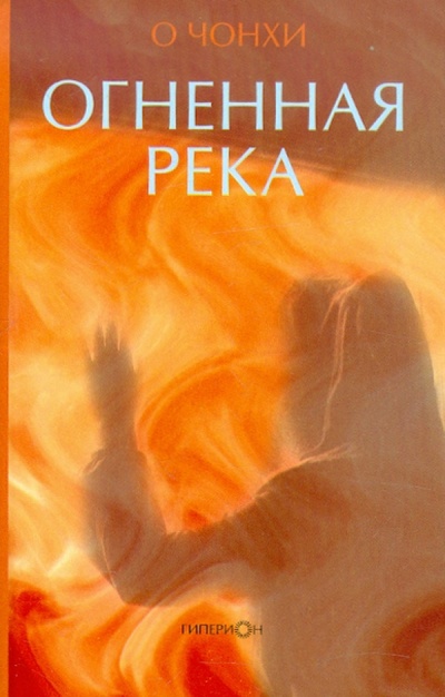 Книга: Огненная река (О Чонхи) ; Гиперион, 2012 