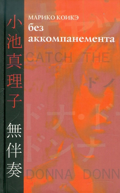 Книга: Без аккомпанемента (Марико Коикэ) ; Гиперион, 2012 
