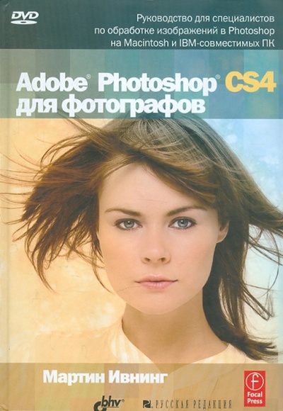 Книга: Adobe Photoshop CS4 для фотографов (+CD) (Ивнинг Мартин) ; BHV, 2009 