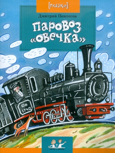 Книга: Паровоз «Овечка» (Пентегов Дмитрий) ; Фома, 2012 