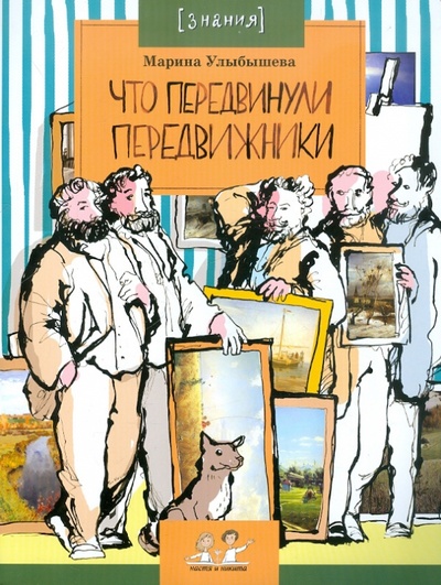 Книга: Что передвинули передвижники (Улыбышева Марина Алексеевна) ; Фома, 2012 