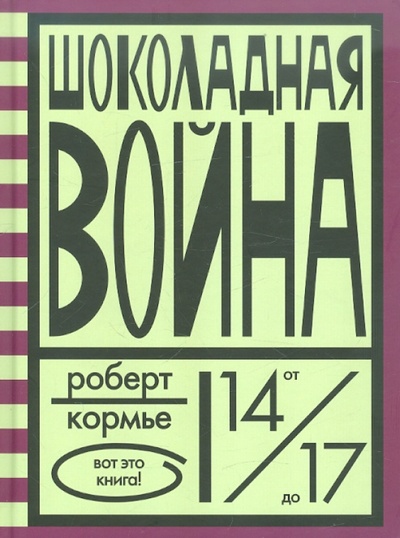 Книга: Шоколадная война (Кормье Роберт) ; Розовый жираф, 2012 