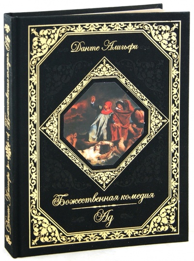 Книга: Божественная комедия. Ад (Алигьери Данте) ; Эксмо, 2012 