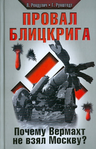 Книга: Провал блицкрига. Почему Вермахт не взял Москву? (Рендулич Лотар, Рунштедт Герд) ; Эксмо, 2012 