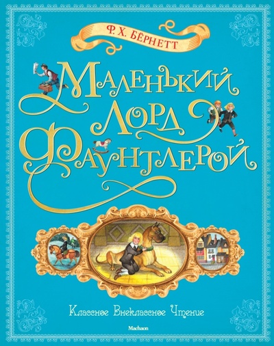 Книга: Маленький лорд Фаунтлерой (Бернетт Фрэнсис Ходжсон) ; Махаон, 2012 