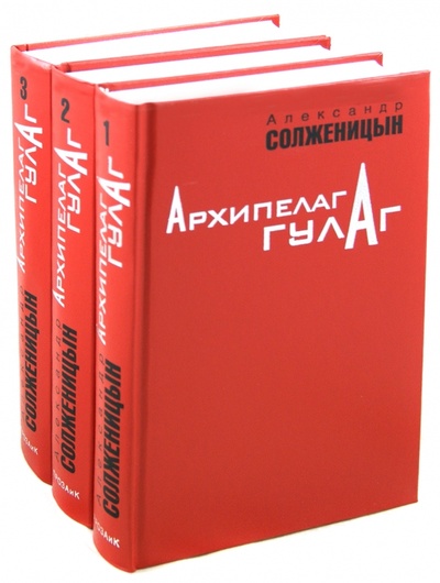 Книга: Архипелаг ГУЛАГ (Комплект из 3-х книг) (Солженицын Александр Исаевич) ; ПРОЗАиК, 2009 