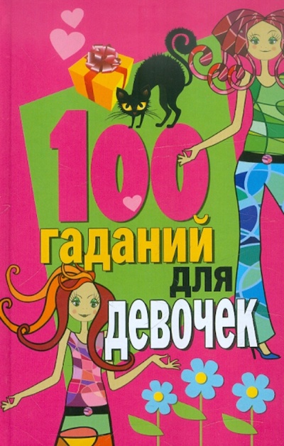 Книга: 100 гаданий для девочек; Академия Развития, 2014 