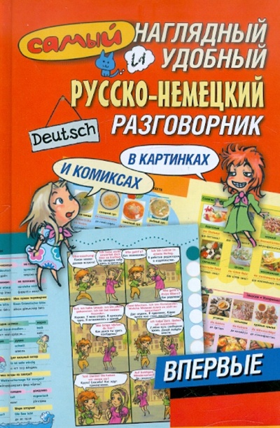 Книга: Самый наглядный и удобный русско-немецкий разговорник; Астрель, 2012 
