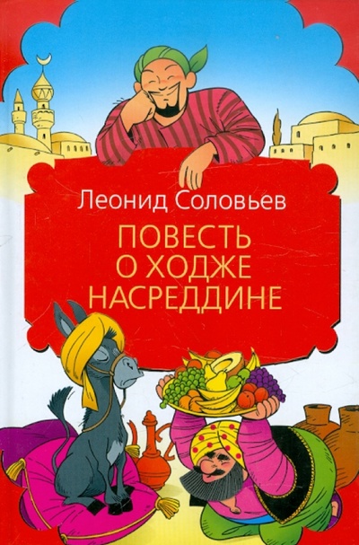 Книга: Повесть о Ходже Насреддине (Соловьев Леонид Васильевич) ; АСТ, 2008 
