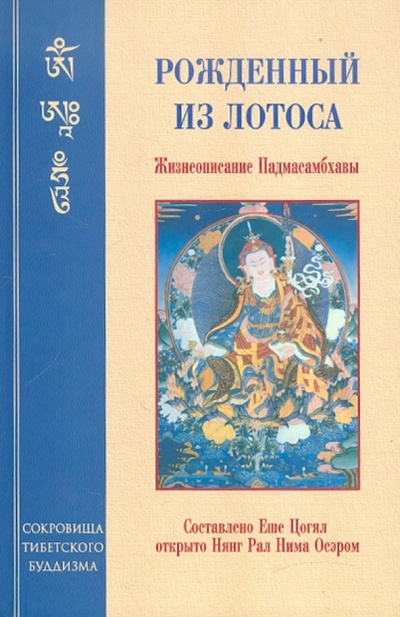 Книга: Рожденный из лотоса. Жизнеописание Падмасамбхавы (Падмасамбхава) ; Уддияна, 2010 