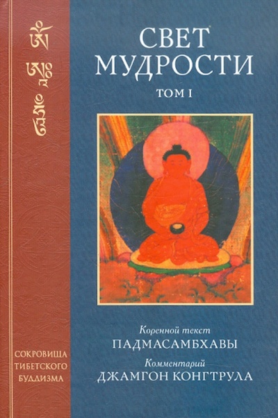 Книга: Свет мудрости. Том 1 (Падмасамбхава) ; Уддияна, 2010 