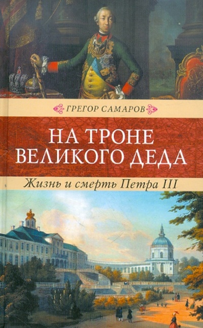 Книга: На троне великого деда. Жизнь и смерть Петра III (Самаров Грегор) ; Книговек, 2012 
