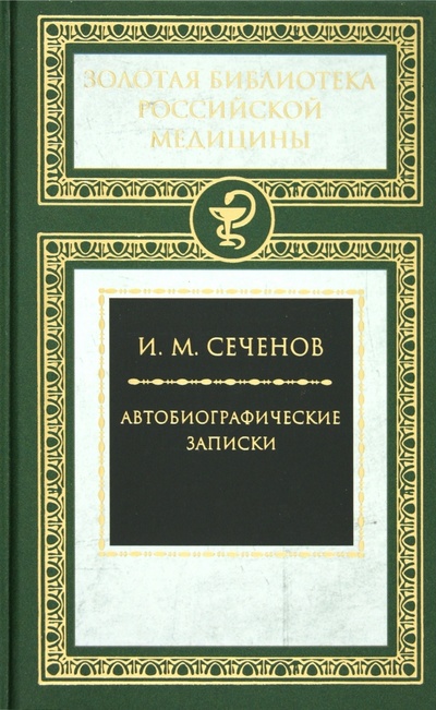 Книга: Автобиографические записки (Сеченов Иван Михайлович) ; Книговек, 2012 