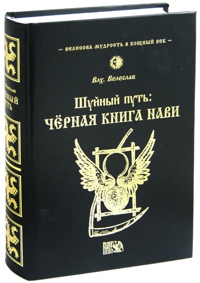 Книга: Шуйный путь: Черная книга нави (Велеслав Волхв) ; Велигор, 2012 